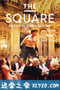 方形 The Square (2017)