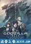 哥斯拉：怪兽行星 GODZILLA 怪獣惑星 (2017)