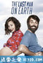 最后一个男人 第四季 The Last Man On Earth Season 4 (2017)