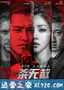 杀无赦3部合集 (2018)