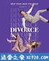 离婚 第二季 Divorce Season 2 (2018)