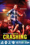 崩溃人生 第二季 Crashing Season 2 (2018)