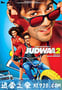 双龙会2 Judwaa 2 (2017)