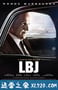 林登·约翰逊 LBJ (2016)