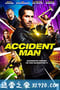 意外杀手 Accident Man (2018)