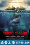 毒鲨 Toxic Shark (2017)