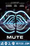 静音 Mute (2018)