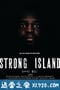 强岛 Strong Island (2017)