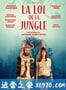 丛林法则 La loi de la jungle (2016)