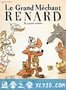 大坏狐狸的故事 Le Grand Méchant Renard et autres contes... (2017)