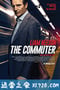 通勤营救 The Commuter (2018)