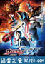 捷德奥特曼 剧场版：连接吧！心愿！！ ウルトラマンジード Ultraman Geed (2018)