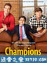 护儿使者 Champions (2018)