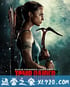 古墓丽影：源起之战 Tomb Raider (2018)