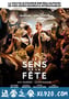 无巧不成婚 Le sens de la fête (2017)