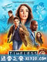 穿越时间线 第二季 Timeless Season 2 (2018)