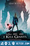 我杀死了巨人 I Kill Giants (2018)