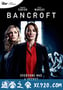 班克罗夫特 第一季 Bancroft Season 1 (2017)