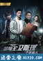 冒险王卫斯理2支离人 (2018)