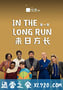 来日方长 In the Long Run (2018)