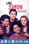 爱你，西蒙 Love, Simon (2018)