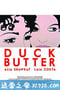 鸭油 Duck Butter (2018)