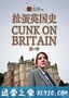 扯蛋英国史 第一季 Cunk On Britain Season 1 (2018)