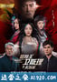 冒险王卫斯理之无名发 (2018)