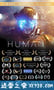 人类 Human (2017)