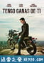 我需要你 Tengo ganas de ti (2012)