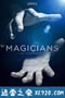 魔术师：不可能的生活 Magicians: Life in the Impossible (2016)