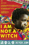 我不是女巫 I Am Not a Witch (2017)