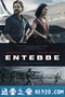 火狐一号出击 Entebbe (2018)