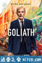 律界巨人 第二季 Goliath Season 2 (2018)