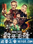 陈翔六点半之铁头无敌 (2018)