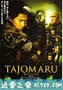 多襄丸 Tajomaru (2009)