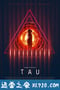 智慧囚屋 Tau (2018)