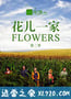 那些花儿 第二季 Flowers Season 2 (2018)