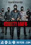 女黑手党 Kobiety Mafii (2018)