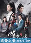 媚者无疆 (2018)