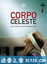 圣体 Corpo Celeste (2011)