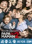 要爸还是妈2 Papa ou maman 2 (2016)