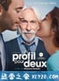 替身情缘 Un Profil pour Deux (2017)