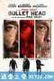 释放 Bullet Head (2017)