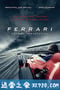 法拉利：不朽的竞速 Ferrari: Race to Immortality (2017)