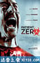 零号病人 Patient Zero (2018)