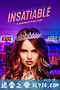 永不满足 Insatiable (2018)