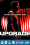 升级 Upgrade (2018)