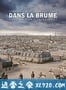 呼吸 Dans la brume (2018)