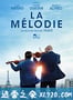 交响班 La mélodie (2017)